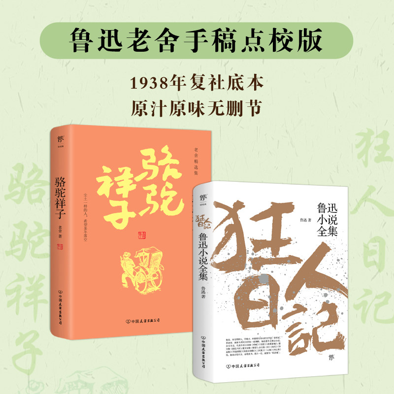 当当网正版书籍 狂人日记 骆驼祥子 1938年复社底本原汁原味无删节