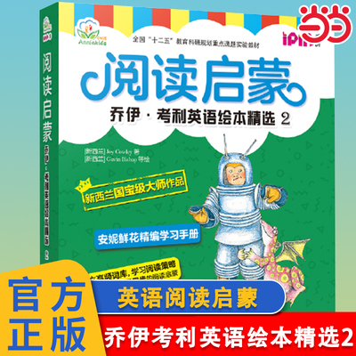 当当网正版童书 阅读启蒙 乔伊·考利英语绘本精选2 新西兰国宝级作家Joy Cowley安妮鲜花为中国孩子量身打造配套趣味学习手册