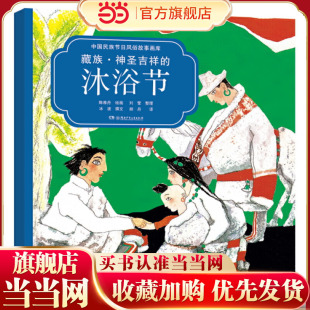 藏族·神圣吉祥的沐浴节(中国民族节日风俗故事画库 双语版)央视推荐,屡获大奖,原创绘本中的“国家宝藏”
