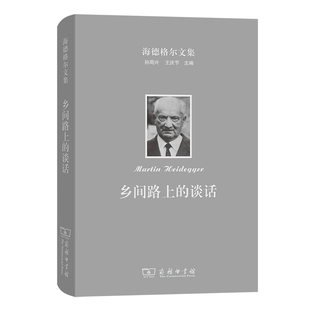 当当网 海德格尔文集:乡间路上的谈话 Martin 商务印书馆 正版书籍