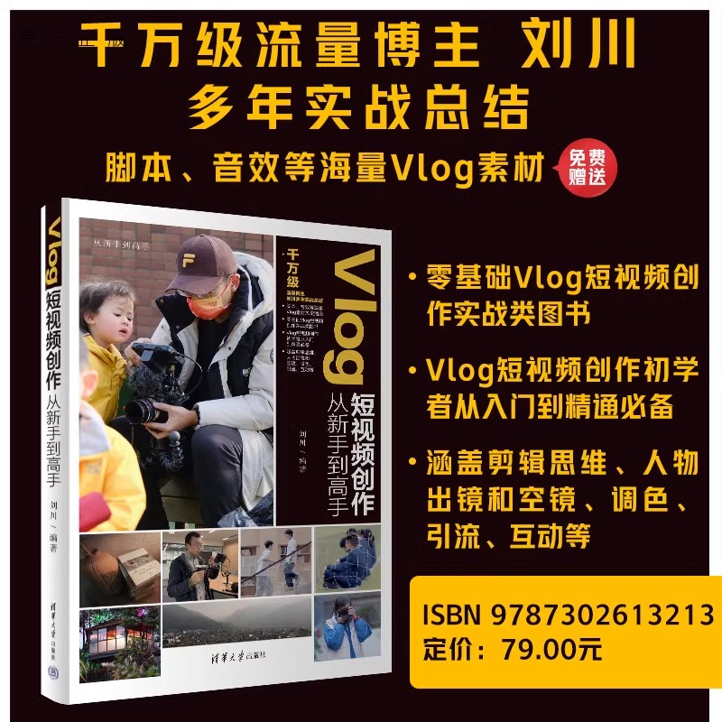 当当网 Vlog短视频创作从新手到高手 图形图像 多媒体 清华大学出版社 正版书籍 刘川 清华大学出版社 计算机与信息图形图像多媒体