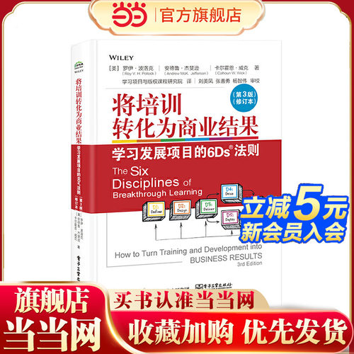 当当网 将培训转化为商业结果：学习发展项目的6Ds法则（第3版）（修订本） 学习项目与版权课程研究院；（美）Roy V