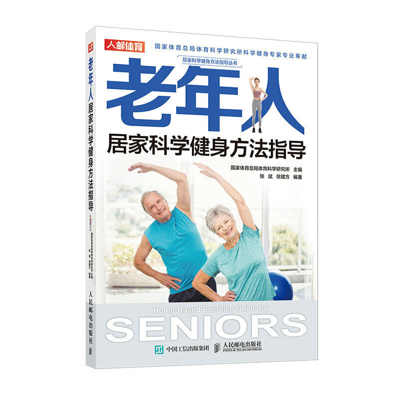 当当网 老年人居家科学健身方法指导 国家体育总局体育科学研究所 人民邮电出版社 正版书籍 预计发货08.10