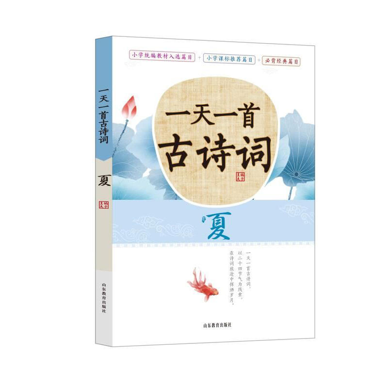 《一天一首古诗词》—夏 以24节气为主线，可听可读，所选诗词涵盖小学段篇目及统编版语文教材所要求掌握的篇目260首，全世界哪