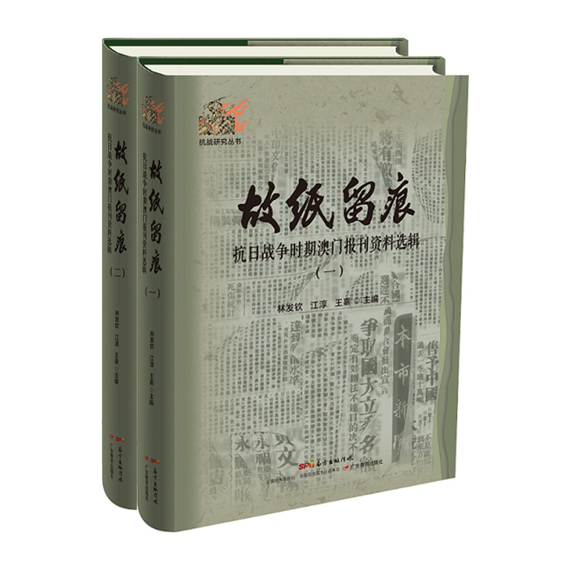 当当网 故纸留痕:抗日战争时期澳门报刊资料选辑 林发钦 广东教育出版社 正版书籍
