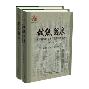 当当网 故纸留痕:抗日战争时期澳门报刊资料选辑 林发钦 广东教育出版社 正版书籍