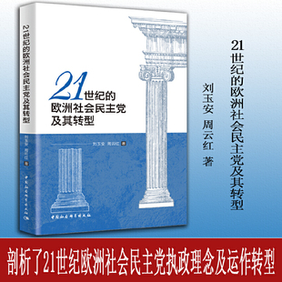 21世纪的欧洲社会民主党及其转型