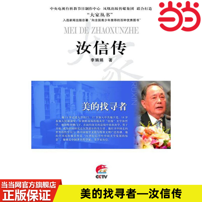 当当网 美的找寻者—汝信传 李娟娟 书记录了他的成长、求学，已经成为一代学术泰斗的过程 记录他在求思求变中的学术追求