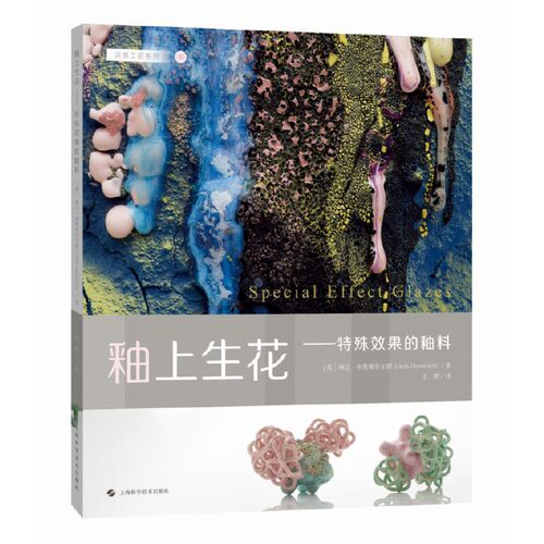 釉上生花——特殊效果的釉料（灵感工匠系列）