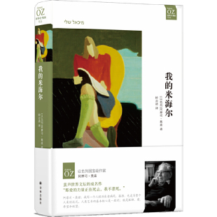 当当网 我的米海尔（阿摩司·奥兹作品） 阿摩司·奥兹 译林出版社 正版书籍