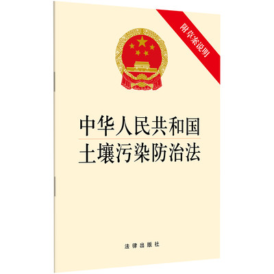 【当当网 正版书籍】中华人民共和国土壤污染防治法  2018年新版