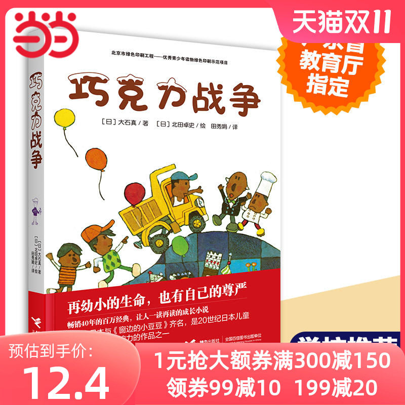 当当网正版童书 巧克力战争非注音版大石真经典作品集 小学生三四五六年级课外书启蒙认知课外阅读外国青少年儿童文学小说畅销书籍属于什么档次？