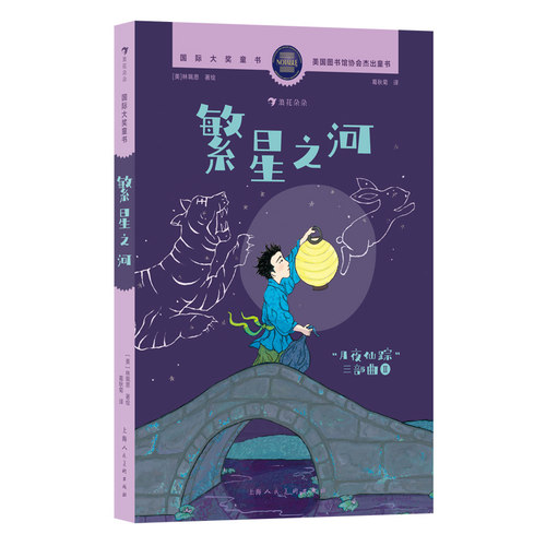 国际大奖童书：繁星之河