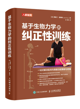当当网 基于生物力学的纠正性训练 TBMM-CES运动康复体态矫正指南 改善肌肉与骨骼功能障碍与疼痛 基础解剖结构与运动功能纠正性