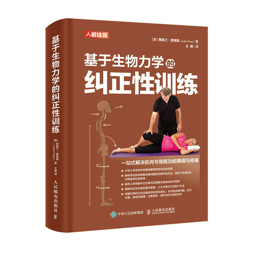 当当网 基于生物力学的纠正性训练 TBMM-CES运动康复体态矫正指南 改善肌肉与骨骼功能障碍与疼痛 基础解剖结构与运动功能纠正性