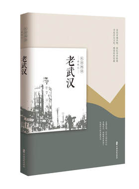 当当网 老武汉（老城记） 《老城记》编辑组 中国文史出版社 正版书籍