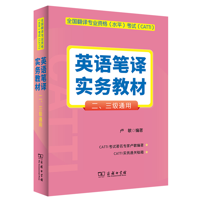 全国翻译专业资格（水平）考试（CATTI）英语笔译实务教材 （二、三级通用）