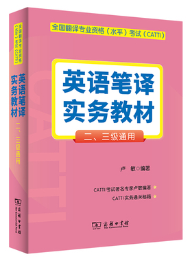 全国翻译专业资格（水平）考试（CATTI）英语笔译实务教材 （二、三级通用）