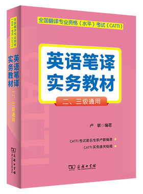 全国翻译专业资格（水平）考试（CATTI）英语笔译实务教材 （二、三级通用）