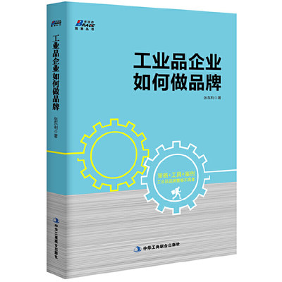 工业品企业如何做品牌——策略+工具+案例，工业品品牌营销这样做