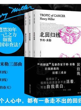 当当网 亨利·米勒三部曲（《北回归线》《南回归线》《黑色的春天》）（“垮掉派”先驱作家亨利·米勒的自传狂想曲。时代周刊