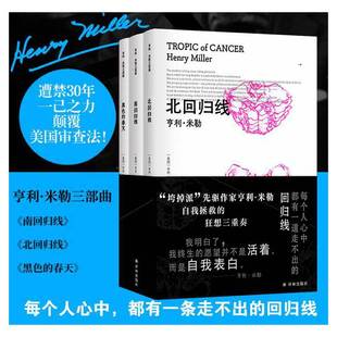 南回归线 黑色 自传狂想曲 亨利·米勒三部曲 时代周刊 先驱作家亨利·米勒 北回归线 垮掉派 当当网 春天
