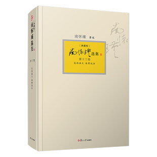 全14卷共31种精品全集礼盒精装 版 全十四册南怀瑾著作复旦大学出版 当当网 正版 南怀瑾选集典藏版 社中 书籍 南怀瑾本人授权