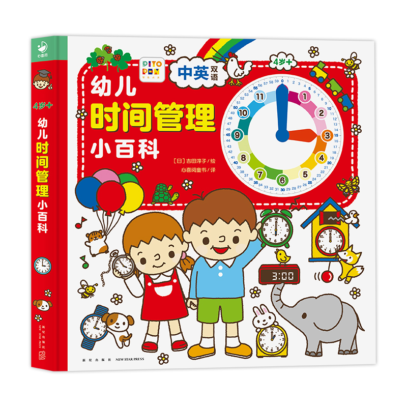 幼儿时间管理小百科(精装，全网畅销千万册的0-4岁幼儿认知小百科系列新作,循序渐进，三步帮孩子学会时间管理） 书籍/杂志/报纸 启蒙认知书/黑白卡/识字卡 原图主图