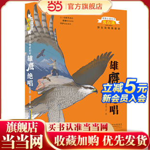动物小说大王沈石溪野生动物救助站 雄鹰绝唱