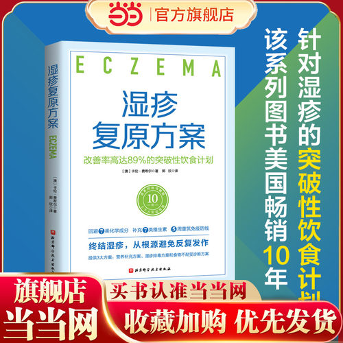 当当网 湿疹复原方案：改善率高达89%的突破性饮食计划正版书籍
