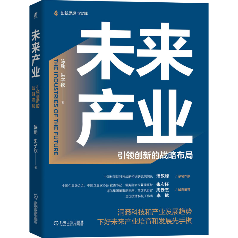 当当网 未来产业：引领创新的战略布局 陈劲 朱子钦 机械工业出版社 正版书籍