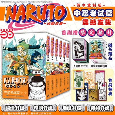 当当首刷特典【限定腰封+赠书签+明信片】火影忍者5-10卷 中忍考试篇全5册 波之国篇1-4卷 简体中文重置版 岸本齐史著火影漫画动漫