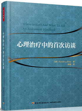 当当网 万千心理·心理治疗中的首次访谈 中国轻工业出版社 正版书籍