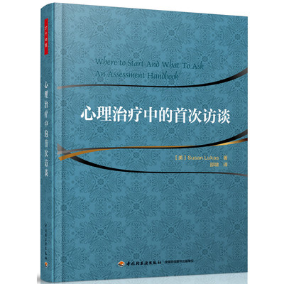 当当网 万千心理·心理治疗中的首次访谈 中国轻工业出版社 正版书籍