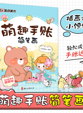 墨点美术 萌趣手账简笔画初学者彩铅画零基础入门视频讲解丰富案例男女涂鸦书籍手绘本