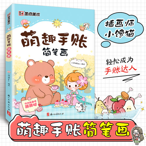 墨点美术 萌趣手账简笔画初学者彩铅画零基础入门视频讲解丰富案例男女涂鸦书籍手绘本