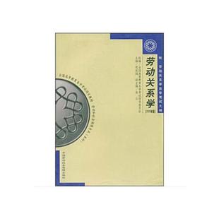 劳动关系学（2005年版）（本科）