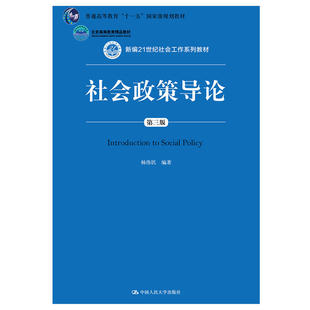 社会政策导论 （第三版）（新编21世纪社会工作系列教材）.杨伟民9787300266527中国人民大学出版社