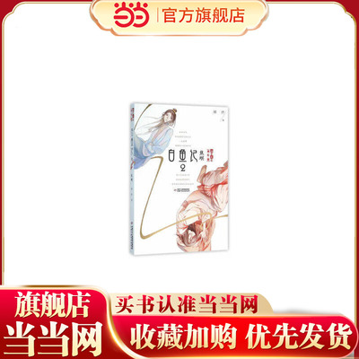 《儿童文学》淘·乐·酷书系——  白鱼记2·焦螟
