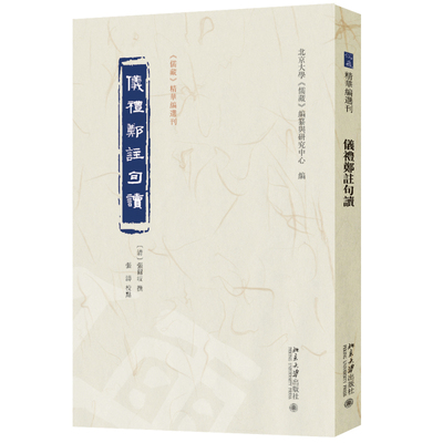 仪礼郑注句读 《儒藏》精华编选刊