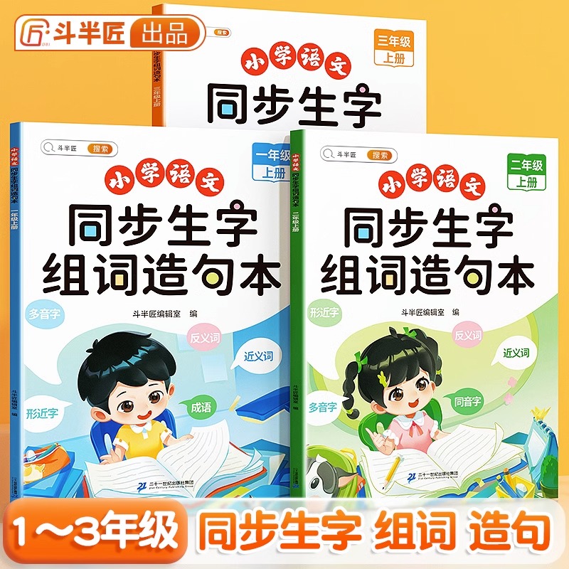 当当正版斗半匠同步生字组词造句本一年级二三年级下册上册人教版小学生语文专项字词句段拓展训练本连词成句同步练习册生字预习卡-封面