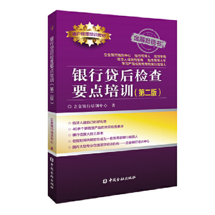 当当网 银行贷后检查要点培训(第二版) 立金银行培训中心 中国金融出版社 正版书籍