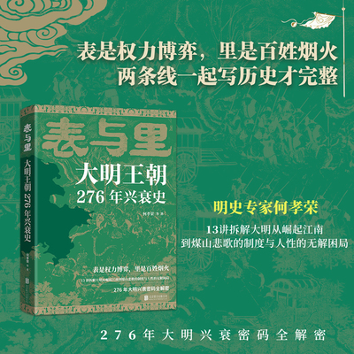 【当当网】表与里：大明王朝276年兴衰史 表是权力博弈 里是百姓烟火 不讲宫斗戏说 不堆史料术语