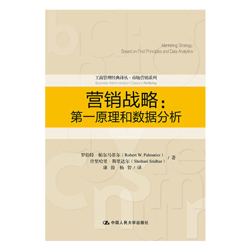 营销战略：原理和数据分析（工商管理经典译丛·市场营销系列）