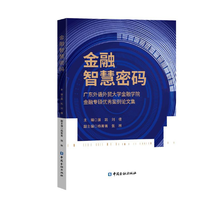 金融智慧密码——广东外语外贸大学金融学院金融专硕优秀案例论文集