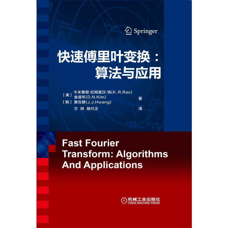 当当网 快速傅里叶变换：算法与应用 自由组合套装 机械工业出版社 正版书籍使用感如何?