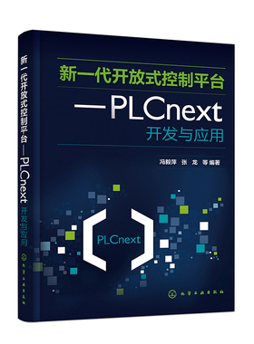 新一代开放式控制平台 PLCnext开发与应用 开放式智能PLC控制理念 智能PLC应用系统开发工程技术人员 高等院校自动化等工科专业书