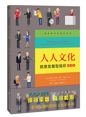 当当网 人人文化： 锐意发展型组织DDO 罗伯特﹒凯根 丽莎?莱希 等/ 北京师范大学出版社 正版书籍