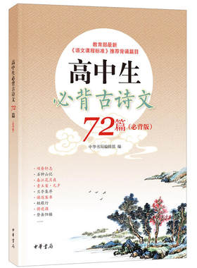 【当当网】高中生必背古诗文72篇必背版 中华书局编辑部编 详解高中背诵古诗文配套音频伴读注译齐全 正版书籍
