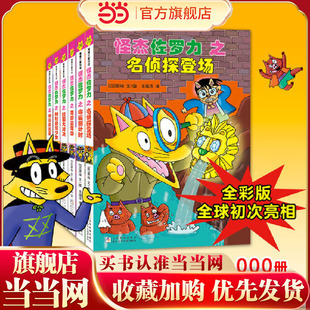 【当当网】怪杰佐罗力套装(第七辑)(25-30) 桥梁书小学生课外阅读侦探类书籍儿童漫画故事书一年级绘本5-6岁小孩故事书 正版